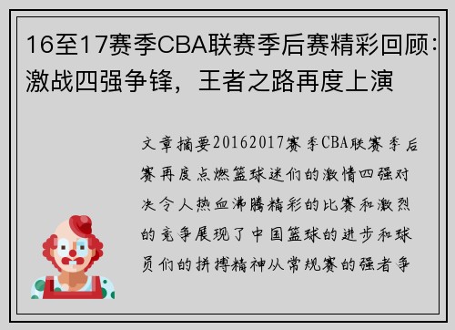 16至17赛季CBA联赛季后赛精彩回顾：激战四强争锋，王者之路再度上演